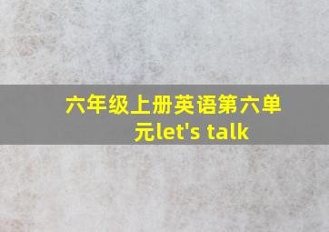 六年级上册英语第六单元let's talk